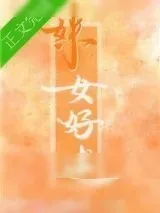 《姝女好逑[娱乐圈]》小说封面