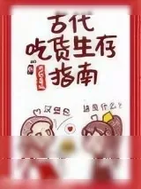 《古代吃货生存指南》小说封面