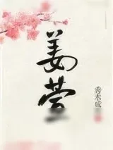 《姜萱》小说封面