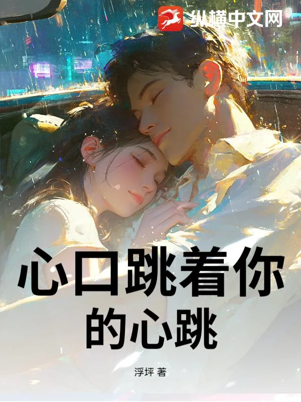 《心口跳着你的心跳》小说封面