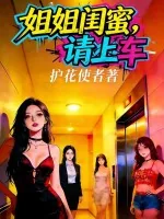《姐姐闺蜜，请上车》小说封面