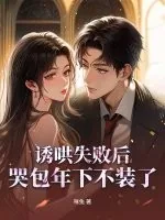 《诱哄失败后，哭包年下不装了》小说封面