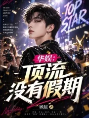 《华娱：顶流没有假期》小说封面