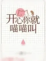 《开心你就喵喵叫[娱乐圈]》小说封面