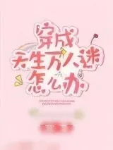 《穿成天生万人迷怎么办》小说封面