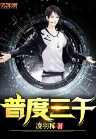 《普度三千》小说封面