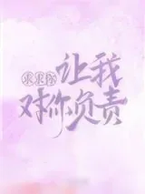 《顶流是个假正经》小说封面