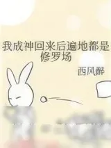 《我成神回来后遍地都是修罗场》小说封面