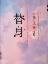 《替身》小说封面