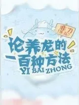 《论养龙的一百种方法》小说封面