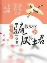 《今天也在骗假失忆的反派夫君（穿书）》小说封面