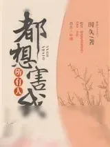 《所有人都想害我》小说封面