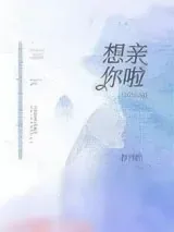 《想亲你啦》小说封面