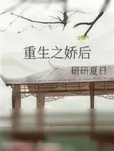 《重生之娇后》小说封面