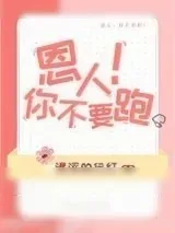 《恩人你不要跑！》小说封面