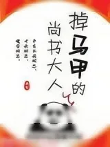 《掉马甲的尚书大人》小说封面