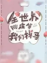 《全世界都在等我们掉马》小说封面