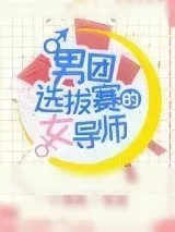 《男团选拔赛的女导师》小说封面