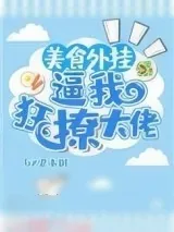 《美食教科书》小说封面