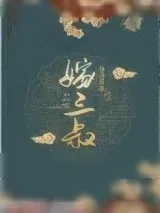 《嫁三叔》小说封面