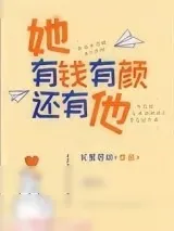 《她有钱有颜还有他》小说封面