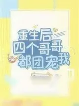 《重生后四个哥哥都团宠我》小说封面