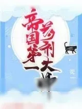 《帝国第一药剂大师》小说封面