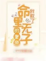 《我救了命里无子的皇帝（穿书）》小说封面