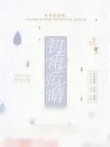 《初雨后晴》小说封面