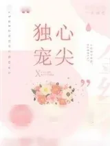 《心尖独宠[豪门]》小说封面