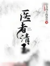 《医者清玉（女尊）》小说封面