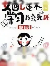 《女配还不学习是会死的》小说封面