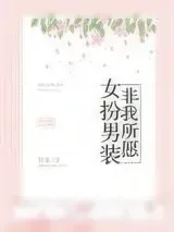 《女扮男装，非我所愿》小说封面