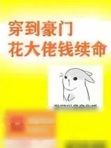《穿到豪门花大佬钱续命》小说封面