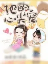 《他的心尖宠》小说封面