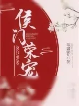 《侯门荣宠》小说封面