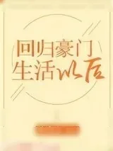 《回归豪门生活以后》小说封面