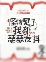 《怪物见了我都瑟瑟发抖》小说封面