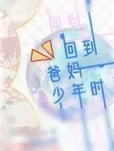 《回到爸妈少年时》小说封面