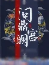 《问鼎宫阙》小说封面