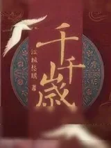 《千岁千岁千千岁》小说封面
