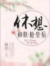 《休想和朕抢皇后》小说封面