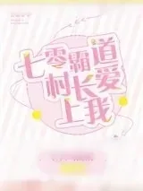 《七零霸道村长爱上我》小说封面