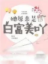 《她原来是白富美呀》小说封面