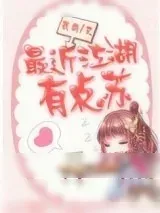 《最近江湖有点苏》小说封面