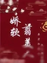 《娇软翦美人》小说封面