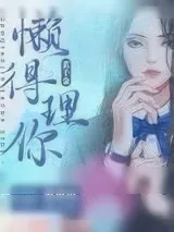 《真千金懒得理你[互穿]》小说封面