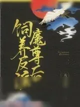 《饲养反派魔尊后》小说封面