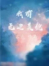 《我有无边美貌》小说封面