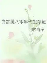 《白富美八零年代生存记》小说封面